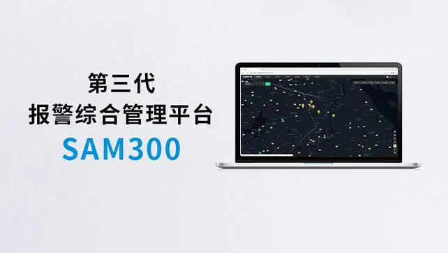 上新！Sam300報警綜合管理平臺