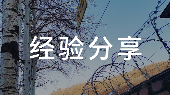 如何用現(xiàn)代安防技術(shù) 保護礦工安全？