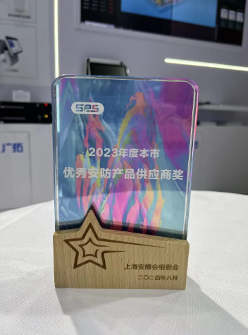 上海市優(yōu)秀安防產(chǎn)品供應商獎