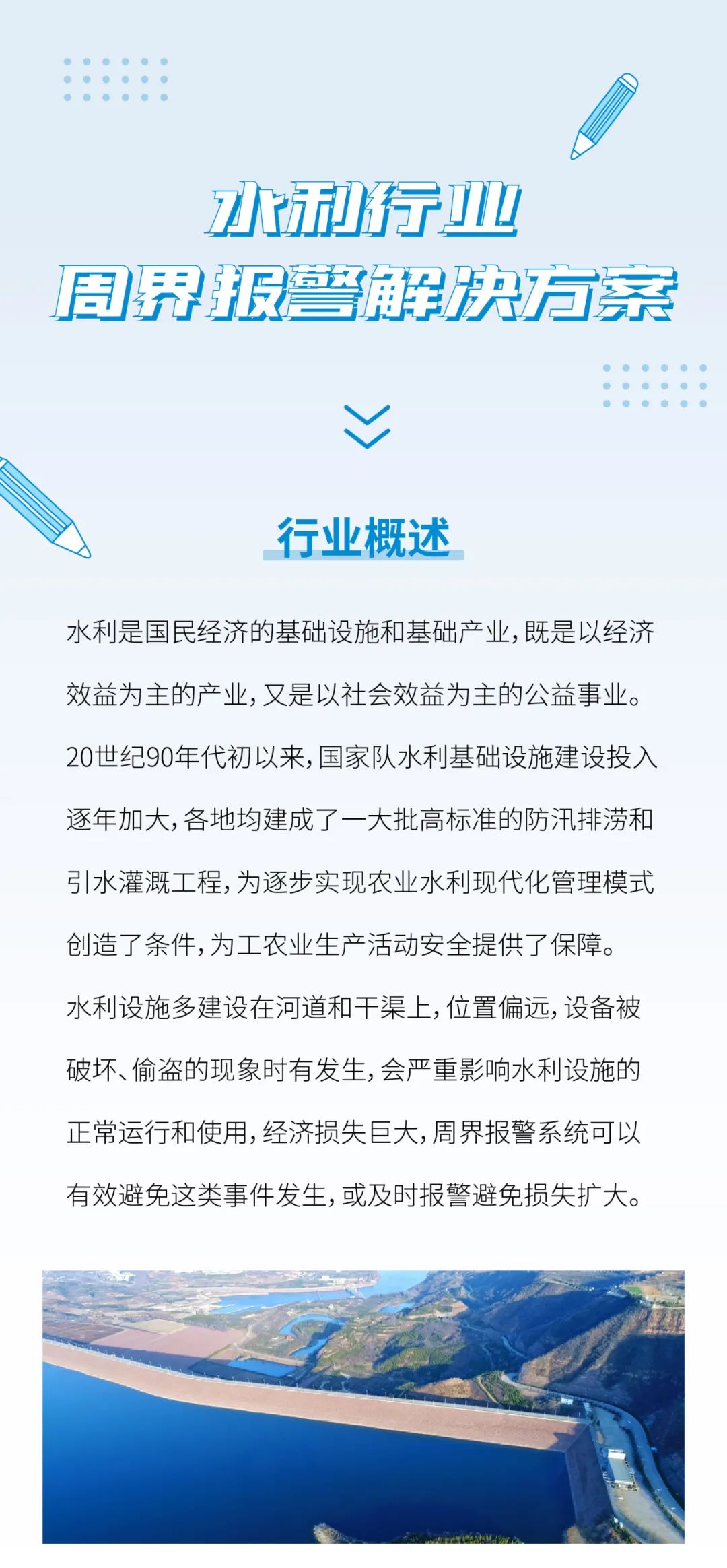 廣拓水利行業(yè)周界報(bào)警解決方案(圖3)
