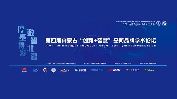 廣拓參加第四屆內(nèi)蒙古“創(chuàng)新+智慧”安防品牌學術論壇！(圖3)